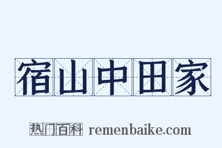 宿山中田家是什么意思的图片